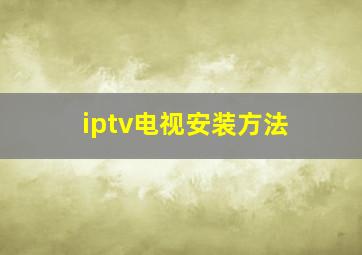 iptv电视安装方法