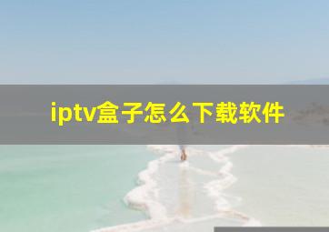 iptv盒子怎么下载软件