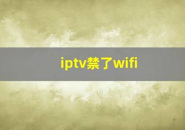 iptv禁了wifi