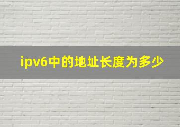 ipv6中的地址长度为多少