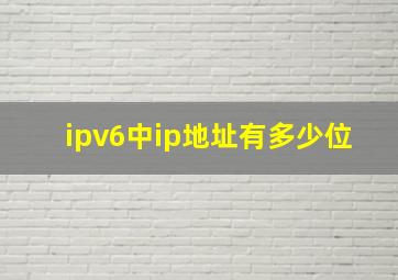 ipv6中ip地址有多少位