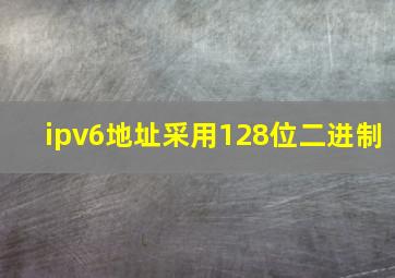 ipv6地址采用128位二进制