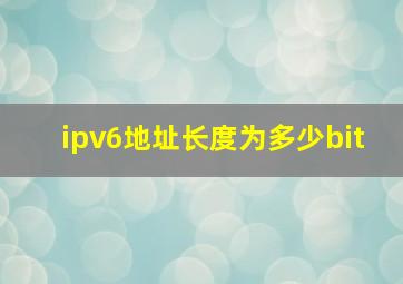 ipv6地址长度为多少bit