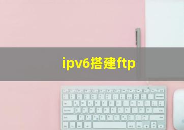 ipv6搭建ftp