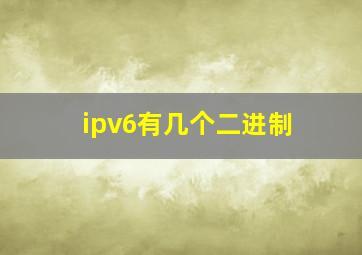 ipv6有几个二进制