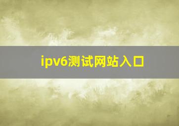 ipv6测试网站入口