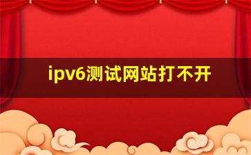 ipv6测试网站打不开