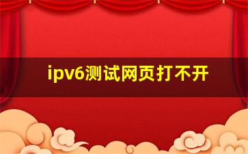 ipv6测试网页打不开