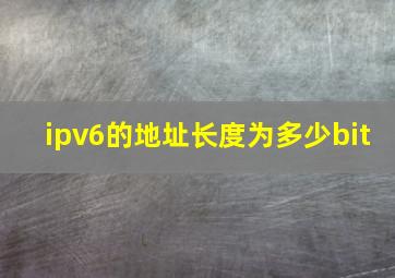 ipv6的地址长度为多少bit