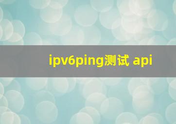 ipv6ping测试 api