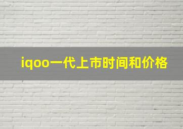 iqoo一代上市时间和价格