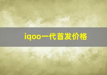 iqoo一代首发价格