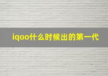 iqoo什么时候出的第一代