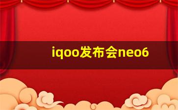 iqoo发布会neo6