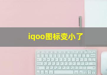 iqoo图标变小了