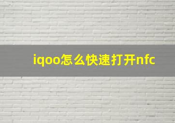 iqoo怎么快速打开nfc