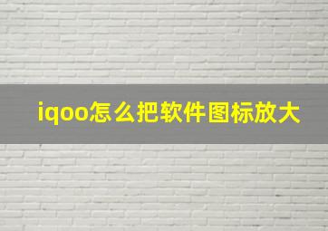 iqoo怎么把软件图标放大