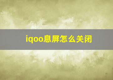 iqoo息屏怎么关闭