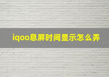 iqoo息屏时间显示怎么弄