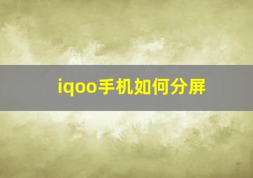 iqoo手机如何分屏