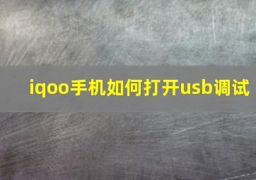 iqoo手机如何打开usb调试