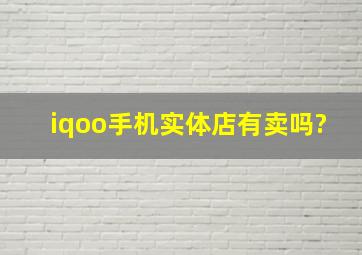 iqoo手机实体店有卖吗?