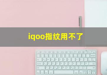 iqoo指纹用不了