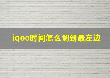 iqoo时间怎么调到最左边