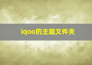 iqoo的主题文件夹