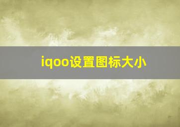 iqoo设置图标大小