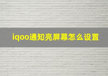 iqoo通知亮屏幕怎么设置