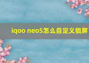 iqoo neo5怎么自定义锁屏