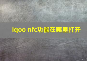 iqoo nfc功能在哪里打开