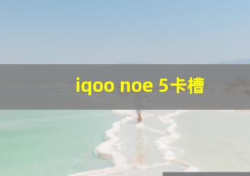 iqoo noe 5卡槽