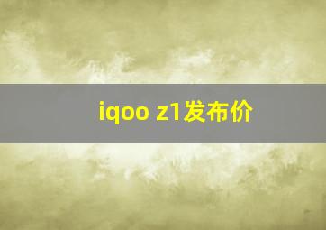 iqoo z1发布价