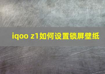 iqoo z1如何设置锁屏壁纸