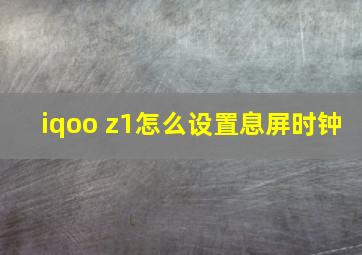 iqoo z1怎么设置息屏时钟