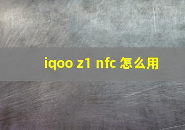 iqoo z1 nfc 怎么用