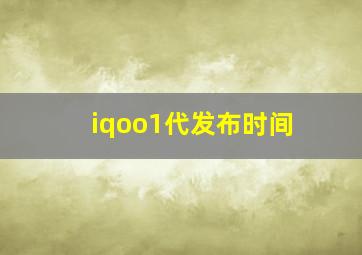 iqoo1代发布时间