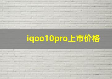 iqoo10pro上市价格