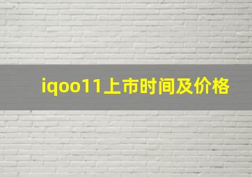 iqoo11上市时间及价格