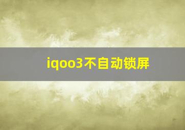 iqoo3不自动锁屏