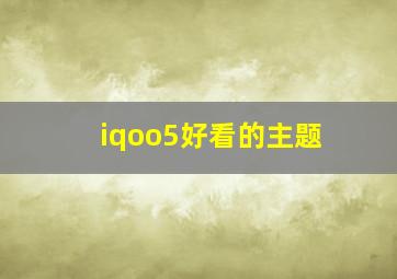 iqoo5好看的主题