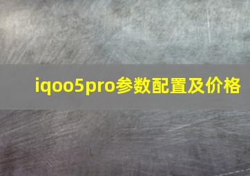 iqoo5pro参数配置及价格