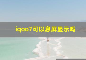 iqoo7可以息屏显示吗