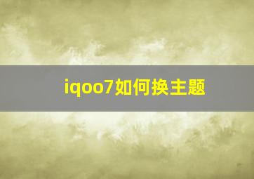 iqoo7如何换主题