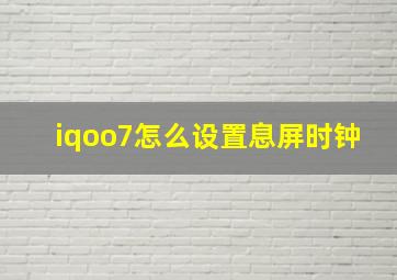 iqoo7怎么设置息屏时钟