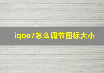 iqoo7怎么调节图标大小