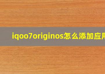 iqoo7originos怎么添加应用