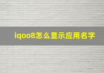 iqoo8怎么显示应用名字